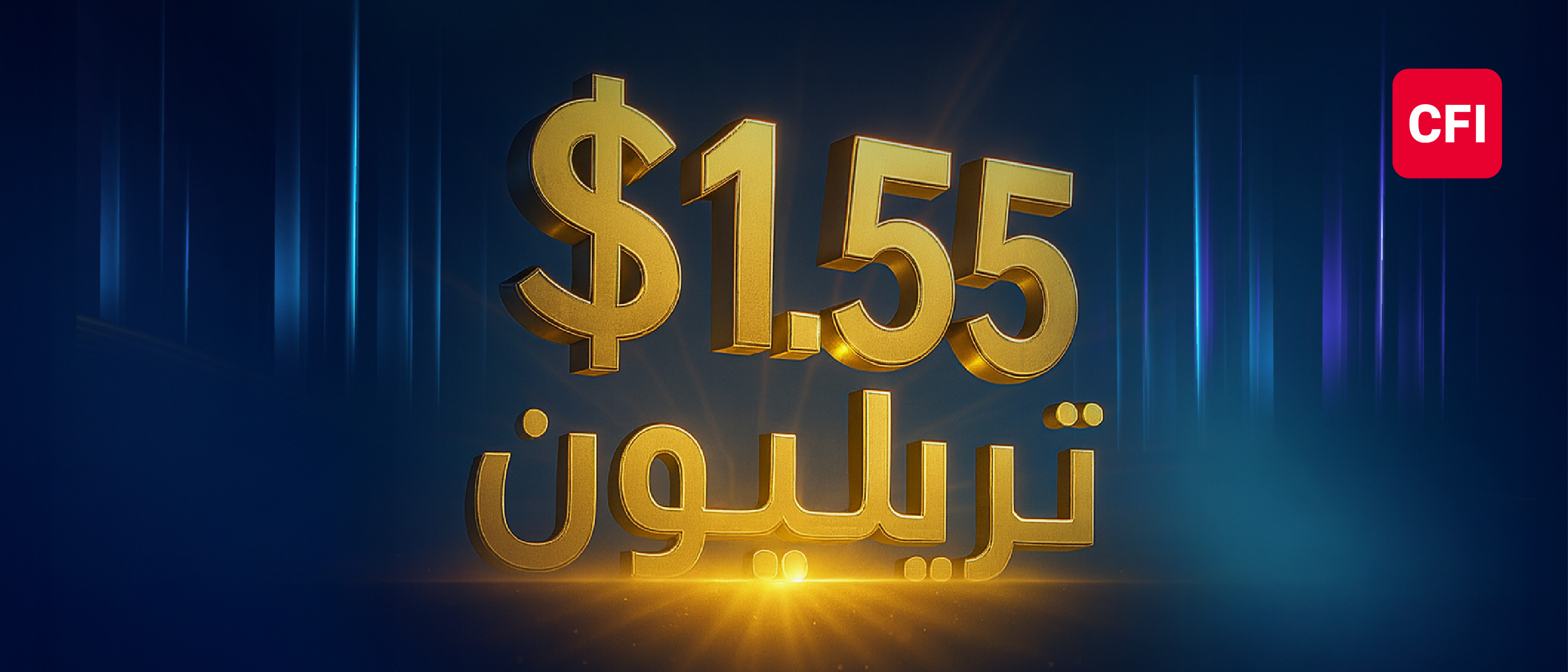 قيمة تداولات CFI تتجاوز 1.55 تريليون دولار في الربع الثالث، وتحقق رقماً قياسيًا شهريًا جديدًا في سبتمبر.